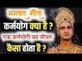 कर्मयोग क्या है ? | एक कर्मयोगी का जीवन कैसा होता है ? | #bhagwatgeeta
