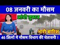 आज 08 जनवरी 2026 का मौसम | यूपी मे भारी बारिश आंधी तूफान की चेतावनी #आज_का_मौसम #weather_update #wd