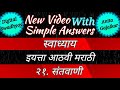 santvani swadhyay । 21 संतवाणी स्वाध्याय । संतवाणी स्वाध्याय 8वी । 8th marathi chapter 21 swadhyay