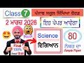 #pseb 7th Class Science Final paper 2026 | #pseb class 7th Science Final paper 2026 solved 
