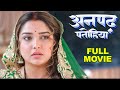 अनपढ़ पतोहिया | Amrapali Dubey | Latest Release Bhojpuri Movie 2025 | Anpadh 2025