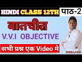 12th Hindi Batchit (बातचीत) Chepter Vvi Objective Question Answer Bihar board  | Online class