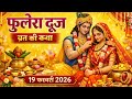 आज सुने फुलेरा दूज की कथा 19 फरवरी 2026 phulera dooj vrat katha | phulera dooj ki katha today