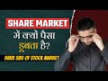 The Reality of #ShareMarket | Dark Side of Stock Market | How Stock Market Manipulation works?