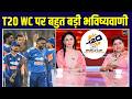 T20 World Cup 2026 Astrology Prediction: Team India पर ज्योतिषी Sarthi Trishala की भविष्यवाणी