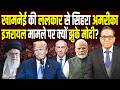 Khamenei की ललकार से सिहरा America, Israel मामले पर क्यों झुके Modi? || Ashok Kumar Pandey