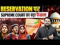 Reservation पर Supreme Court का बड़ा फैसला | SC/ST/OBC New Rules Explained