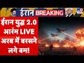 Iran America War LIVE: ईरान युद्ध 2.0 आरंभ LIVE, अरब में बरसने लगे बम! | UAE | Trump | Hormuz | US