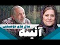 سریال ایرانی آئینه | سال های خوشبختی