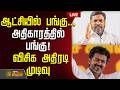 🔴LIVE : TVK Vijay | VCK | தவெக ஆட்சியில் பங்குபெறும் விசிக  | TN Elections