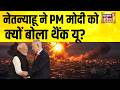 Netanyahu ने PM Modi को क्यों बोला थैंक यू? Israel Iran War | America Iran | Ali Khamenei | N18G