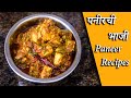 पनीरची भाजी | paneer masala recipe in marathi | paneer recipes | Latika Nimbalkar