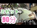 【90分にまとめてみた】ヤフオクで買ったミゼット#レストア #ミゼット #旧車 #ダイハツ