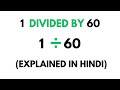How to divide 1 by 60 ( Divide 1 ÷ 60 ) , Explained in Hindi