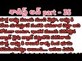 శాడిస్ట్ లవ్ part - 35 !! Telugu intersting novel love stories !!