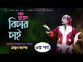 কিচ্ছা কাহানী। চার ফুলের বিচার চাই। পর্ব-০৩। Char Fuler Bichar Chai। রূপ কথার গল্প। Abul Kashem।PFTI