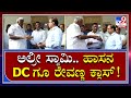 Hassan DC ಮುಂದೆನೇ EO ಗೆ H.D Revanna ತರಾಟೆ, DC ಗೂ ಕ್ಲಾಸ್ | Tv9 Kannada