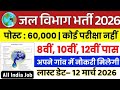 जल विभाग भर्ती 2026 | Jal Vibhag New Vacancy 2026 | jal vibhag bharti | water department Job 2026