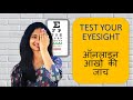 Free Online Eye Test | ऑनलाइन आंखों की जांच | Self Eye Test at Home | Online eye test for kids | DIY