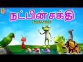 நட்பின் சக்தி | Natpin Sakthi | Tamil Moral Stories | Kids Tamil Cartoon #tamil #moralstories #natpu