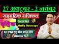 वृश्चिक राशि |  27 october – 2 november | saptahik rashifal  Vrishchik rashi by astroguru Nikhil