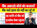 How to Close Bank Account |बैंक खाता कैसे बंद करवायें | Bank Account Band Kaise Kare, Complaint RBI