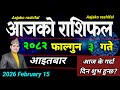 Aajako Rashifal Falgun 3 | February 15 2026 || Today Horoscope aries to pisces | aaj ka Rashifal