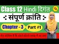 Class 12 Hindi Chapter 3|संपूर्ण क्रांति|Sampurn Kranti|जयप्रकाश नारायण|Ch_3 Part 1 By Muskaan Mam