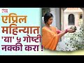 April mahinyat 'ya' 5 goshti nakki kara! | एप्रिल महिन्यात 'या' ५ गोष्टी नक्की करा ! | YB3