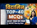 🚀 Vitamins Top 40 MCQs | NCERT Line by Line | हिंदी + English | 100% Exam Ready 💯#vitamins #mcq #bio