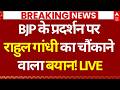Rahul Gandhi On BJP Protest LIVE: BJP के प्रदर्शन पर राहुल गांधी का चौंकाने वाला बयान! | ABP News