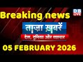 ताज़ा ख़बरें, देश, दुनिया और विदेश | breaking news | 05 February 2026 | Bihar SIR | Rahul | #dblive