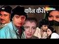 मिथुन चक्रवर्ती की ज़बरदस्त हिंदी ऐक्शन मूवी | Kaun Kaisey? | Full Movie | Hindi Action Movie