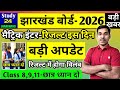 जैक बोर्ड 2026-कॉपी जॉंच रिजल्ट बड़ी अपडेट | समय पर नहीं आएगा रिजल्ट | Jac Board Exam Result 2026 