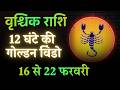 वृश्चिक राशि 16,17,18,19,20,21,22 फरवरी: 18 तारीख को किस्मत पलटेगी Rashifal-scorpio horoscope 2026