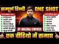 हिन्दी | एक वीडियो में सब खत्म | Hindi मैराथन By Dheeraj sir | 🔥