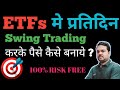ETFs मे प्रतिदिन Swing Trading करके पैसे कैसे बनाये ?ETFs Regular Passive Income Strategy!Niftybees