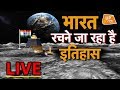 Chandrayaan 2 LIVE: मिशन के आखिरी 15 मिनट जब धड़कनें थम जाएंगी. #भारत_रचेगा इतिहास !