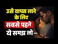उसे वापस पाना है? सबसे पहले ये समझ लो | Relationship Psychology Hindi
