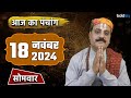 Aaj Ka Panchang 18 November 2024:आज का पंचांग चौघड़िया | Monday Shubh Muhurat Choghadiya Today