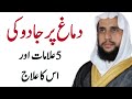 Dimagh Per Jadu ki 5 Alamat or Eska ilaj | Quran se Rohani ilaj | QRI
