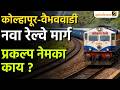 कोल्हापूर-वैभववाडी नवा रेल्वे मार्ग | InfraMTB | Kokan Railway