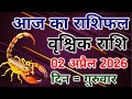 Vrishchik rashi 2 April 2026। आज का राशिफल वृश्चिक 2 अप्रैल 2026। #scorpio #zodiac #vrishchik 
