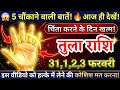 3 फरवरी, तुला राशि वालों पांच सबसे बड़ी खुशखबरी मिलेगी, Tula Rashi