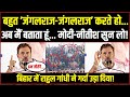 LIVE | बहुत 'जंगलराज-जंगलराज' करते हो, मैं बताता हूं..' | Bihar में Rahul Gandhi ने गर्दा उड़ा दिया!