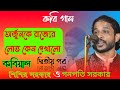 kobiGaan,Sisir Sarkar,মহাভারত তত্ব, @SUBHRA-JYOTI#ViralSisir