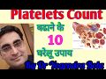 TEN TIPS to increase the PLATELET COUNT...by DR YOGENDRA BOLA
