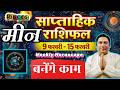 मीन राशि | 9 – 15 february 2026 | saptahik rashifal | Meen rashi by astroguru Nikhil | Pisces 2026