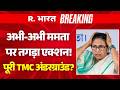 Big Action On Mamata Banerjee LIVE: पूरी TMC अंडरग्राउंड? | TMC | BJP | Suvendu | PM Modi | Breaking