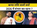 Virgo Yearly Horoscope 2026:कन्या राशि के लिए कैसा रहेगा New Year |Yog Bhooshan|Astology |Prediction